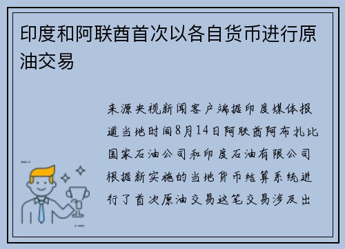印度和阿联酋首次以各自货币进行原油交易